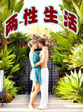 两性生活三