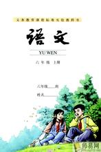 人教小学语文六年级上册