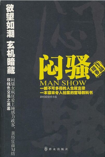 闷骚