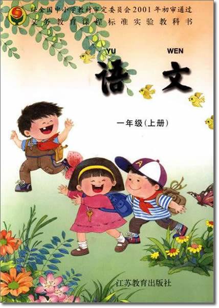 (苏教版)小学语文一年级上册