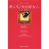 男人心中的好女人