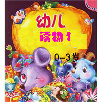 幼儿读物1（0-3岁）