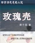 玫瑰壳