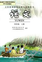 小学语文——人教版四年级上册
