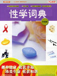性学词典