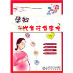 孕妇饮食注意事项 