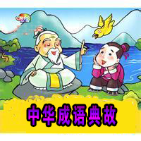 中华成语典故