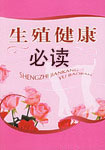 生殖健康必读一