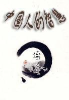 中国人的智慧