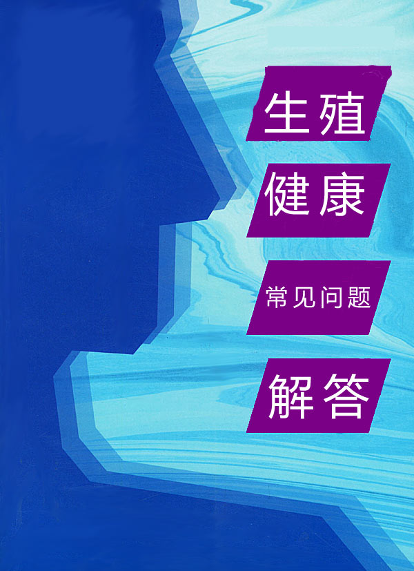 生殖健康常见问题解答