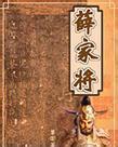 薛家将