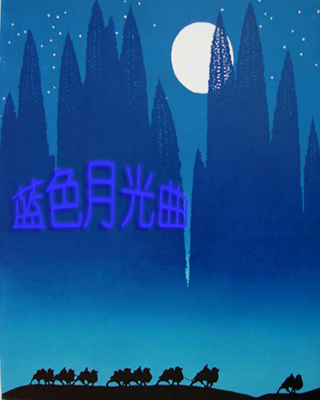 蓝色月光曲