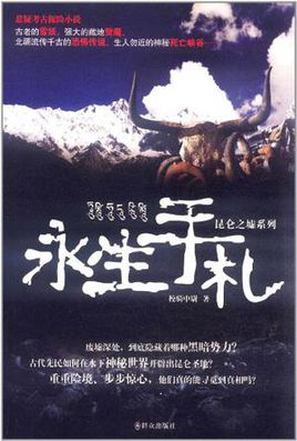 永生手札