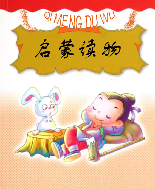 启蒙读物