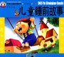 儿童睡前故事（二） 
