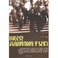 国民党高级将领的子女们