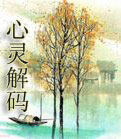 心灵解码