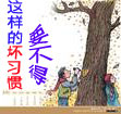 这样的坏习惯要不得