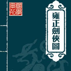 雍正剑侠图