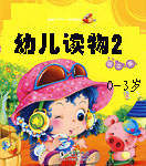 幼儿读物2（0-3岁）