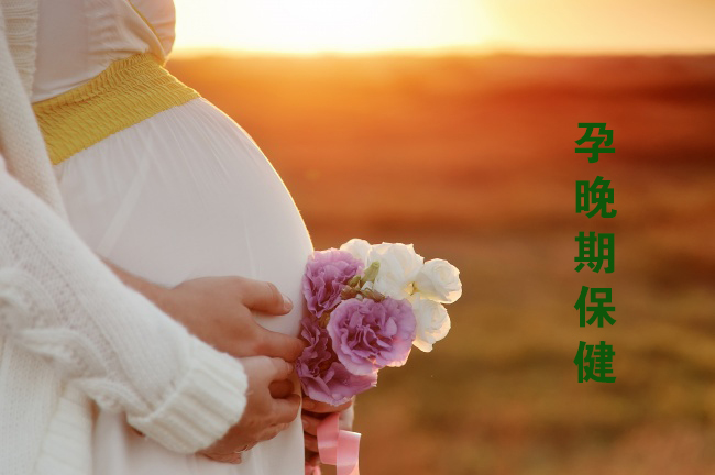 孕晚期保健