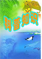 科普知识