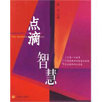 点滴智慧