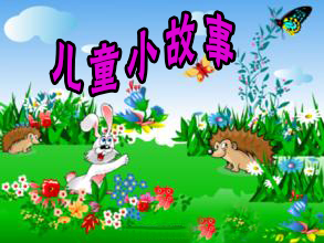 儿童小故事