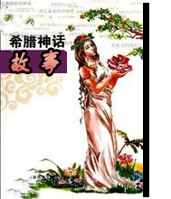 希腊神话故事
