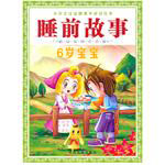 6岁幼儿睡前故事