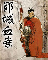 郓城血案