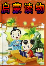 启蒙读物（二）