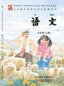(苏教版）小学语文六年级上册 