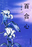 百合心