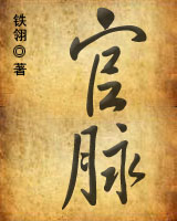 官脉