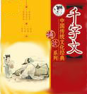千字文