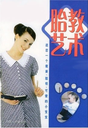 胎教艺术