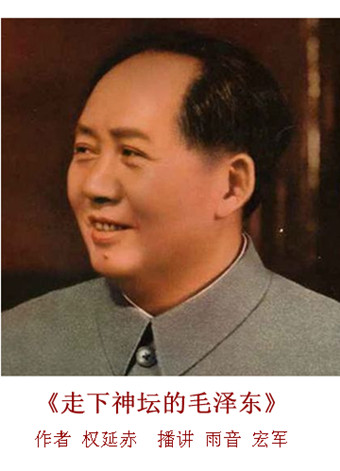 走下神坛的毛泽东