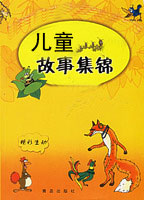 故事集锦一