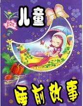儿童睡前故事（三）