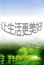让生活更美好