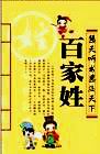 百家姓故事（二）