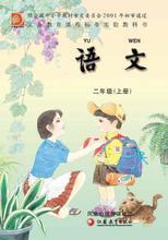 （苏教版）小学语文二年级上册