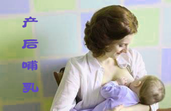 产后哺乳